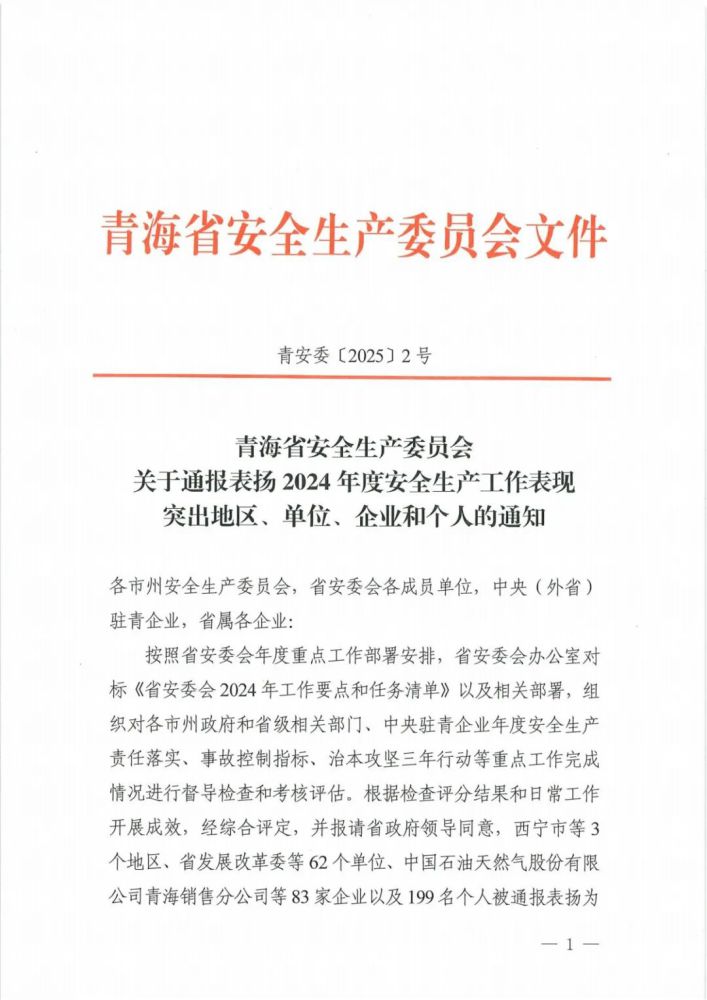 喜報！2024年度安全生產工作表現突出企業和個人名單揭曉！