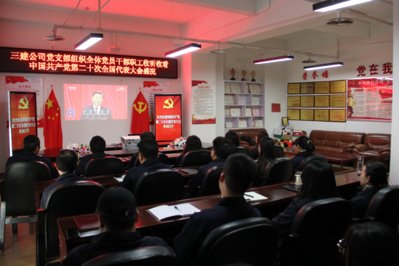 觀盛會、強擔(dān)當(dāng)、筑忠誠----三建公司黨支部組織全體黨員干部職工收聽收看中國共產(chǎn)黨第二十次全國代表大會開幕盛況