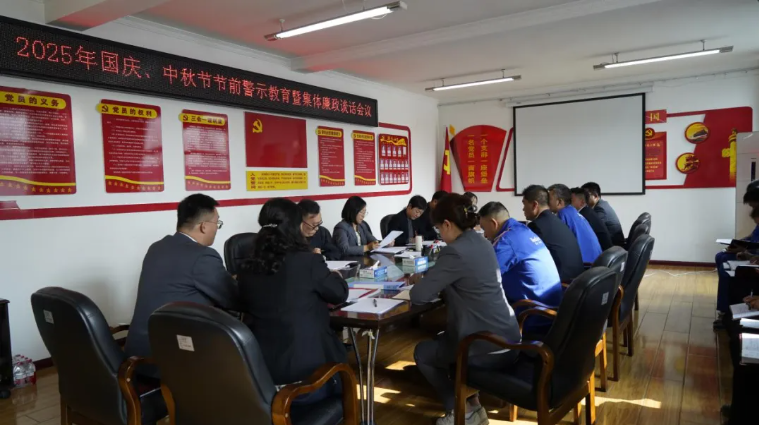 汽貿公司黨支部召開國慶、中秋節節前警示教育暨集體廉政談話會議